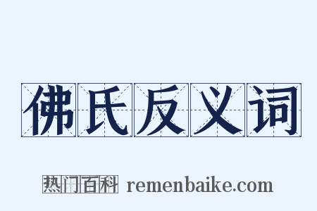 佛氏反义词是什么意思的图片